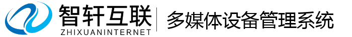 多媒体设备管理系统